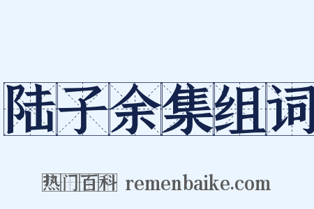 陆子余集组词是什么意思的图片